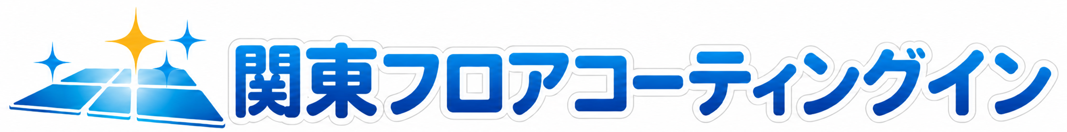 関東フロアコーティングイン