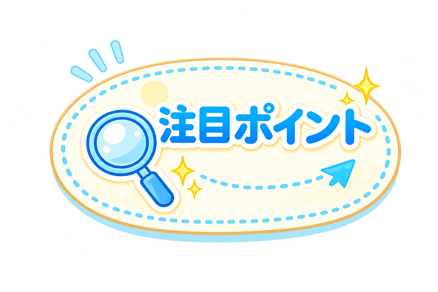 注目ポイント