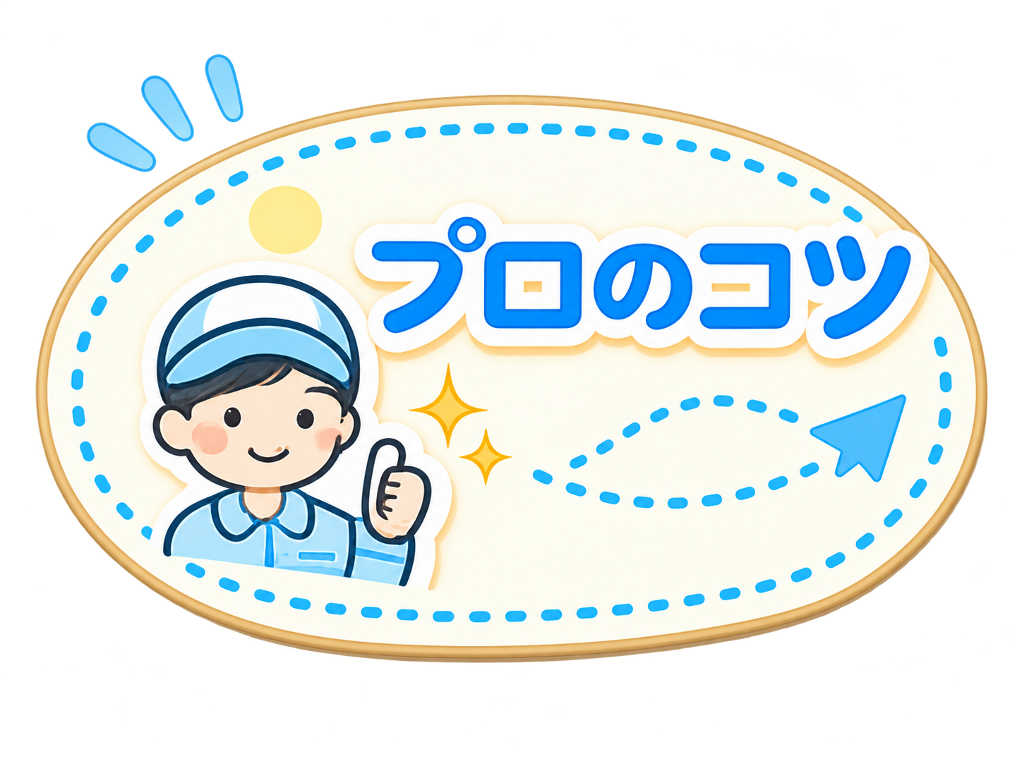 プロのコツ